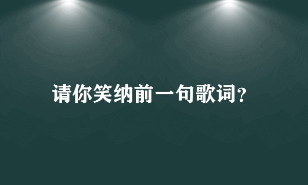 请你笑纳前一句歌词？