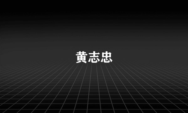 黄志忠