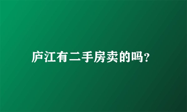 庐江有二手房卖的吗？