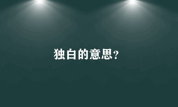 独白的意思？