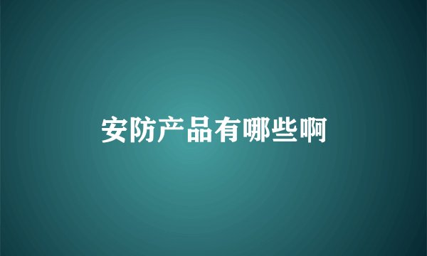 安防产品有哪些啊