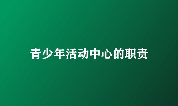 青少年活动中心的职责