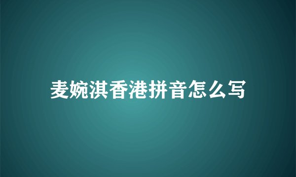 麦婉淇香港拼音怎么写