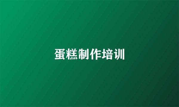 蛋糕制作培训