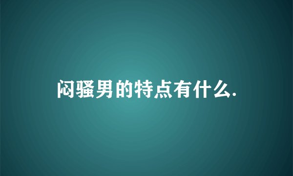 闷骚男的特点有什么.