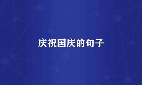 庆祝国庆的句子
