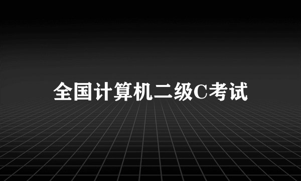 全国计算机二级C考试