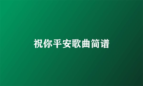祝你平安歌曲简谱