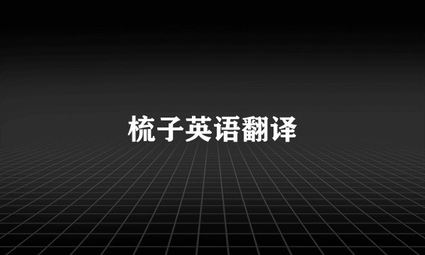 梳子英语翻译
