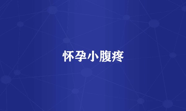 怀孕小腹疼