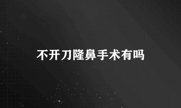 不开刀隆鼻手术有吗