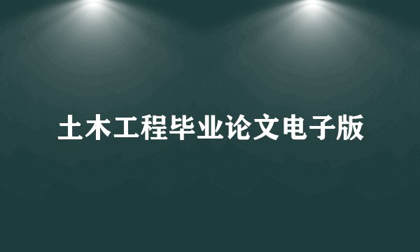 土木工程毕业论文电子版