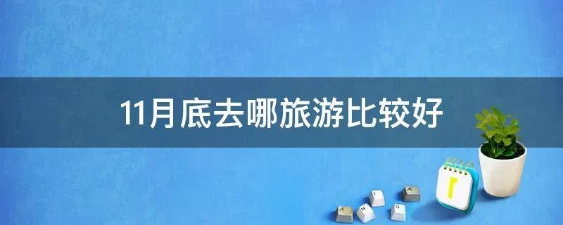 11月底去哪旅游比较好