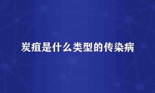炭疽是什么类型的传染病