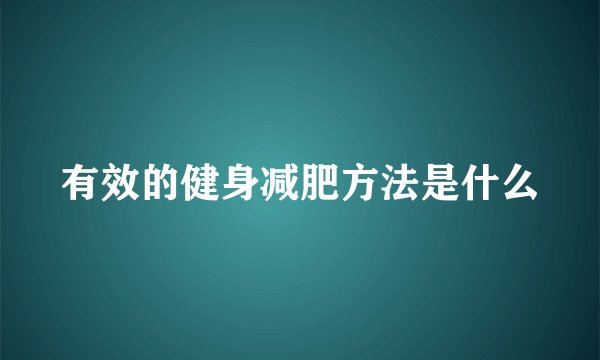 有效的健身减肥方法是什么