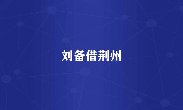 刘备借荆州
