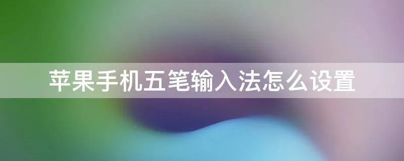苹果手机五笔输入法怎么设置