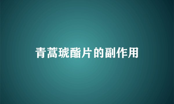 青蒿琥酯片的副作用