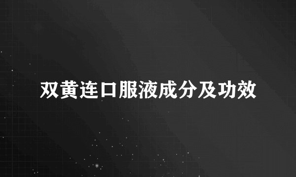 双黄连口服液成分及功效