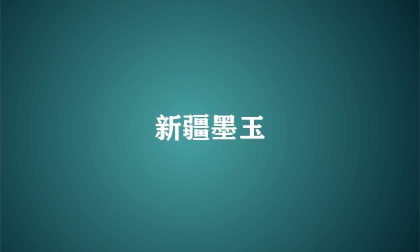 新疆墨玉