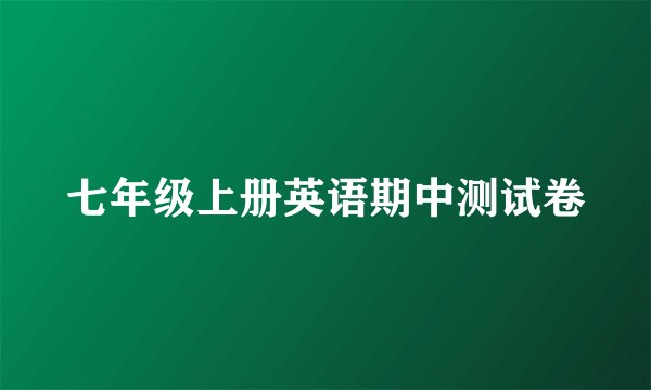 七年级上册英语期中测试卷