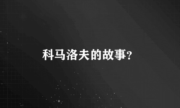 科马洛夫的故事?
