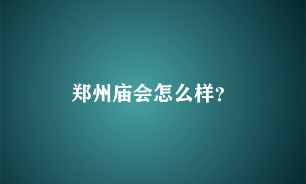 郑州庙会怎么样？