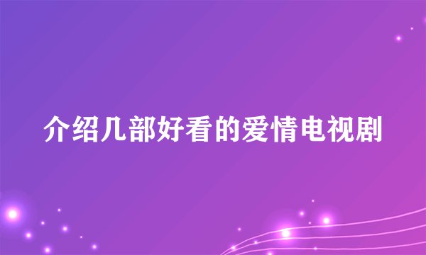 介绍几部好看的爱情电视剧