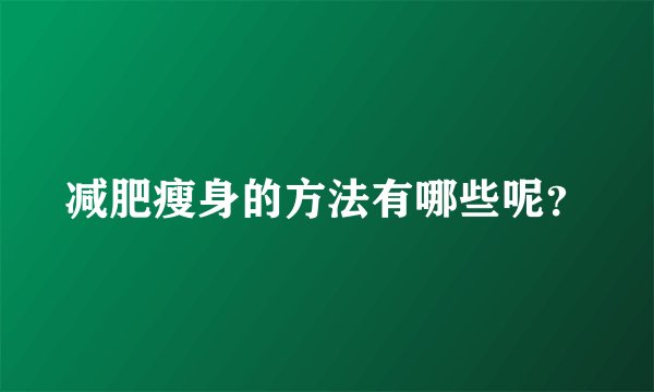 减肥瘦身的方法有哪些呢？