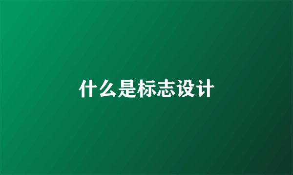 什么是标志设计