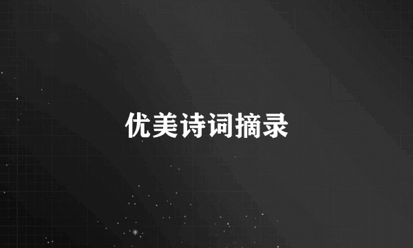 优美诗词摘录