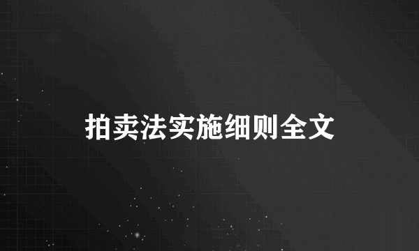 拍卖法实施细则全文