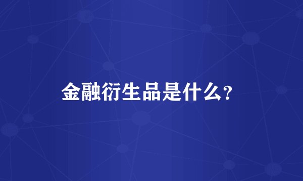 金融衍生品是什么？