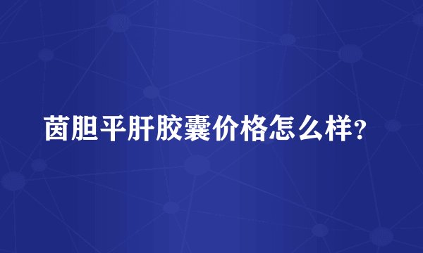 茵胆平肝胶囊价格怎么样?