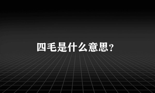 四毛是什么意思？