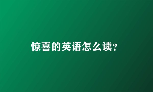惊喜的英语怎么读?