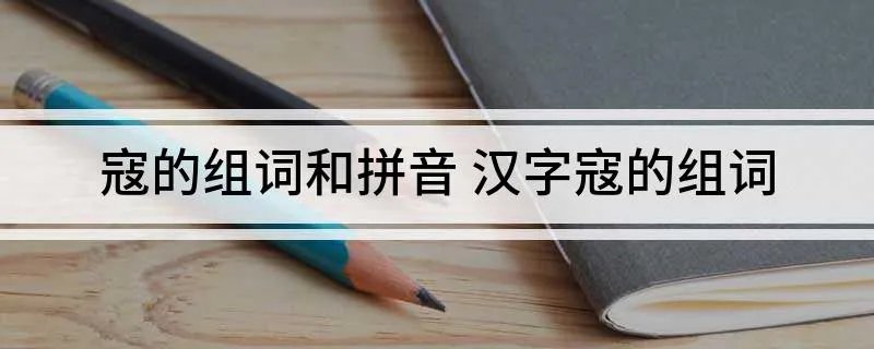 寇的组词和拼音 汉字寇的组词