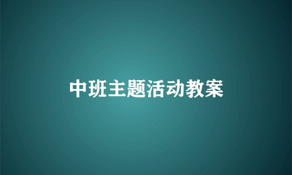 中班主题活动教案