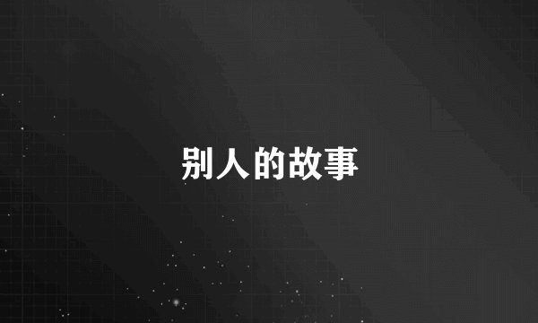 别人的故事