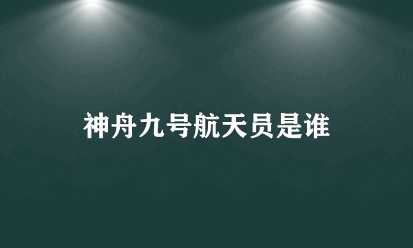 神舟九号航天员是谁