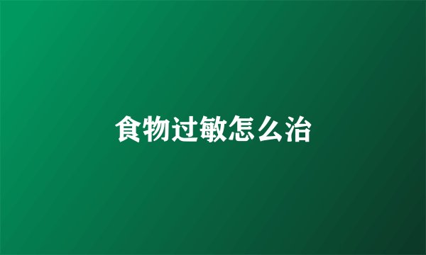 食物过敏怎么治