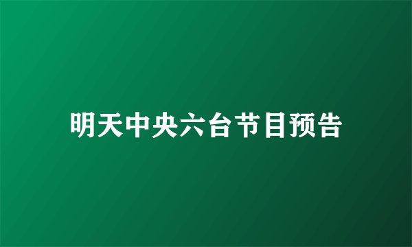 明天中央六台节目预告