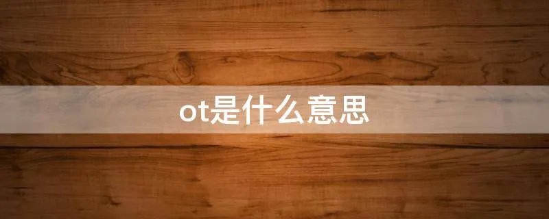 ot是什么意思