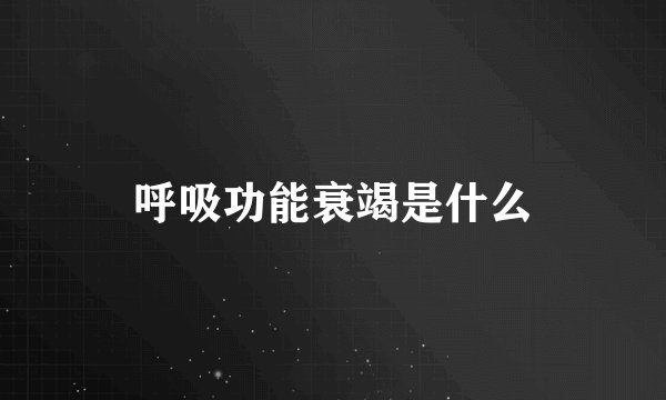 呼吸功能衰竭是什么