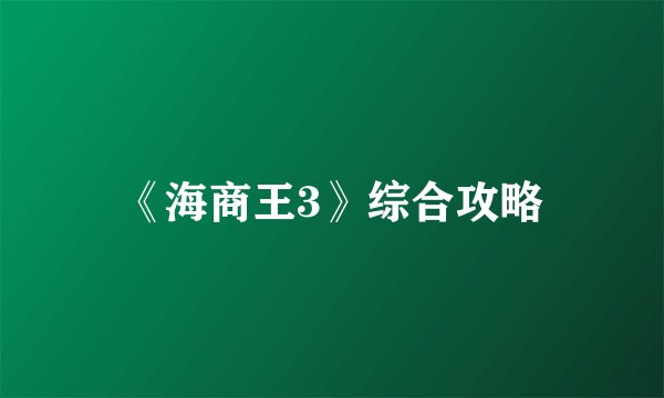 《海商王3》综合攻略
