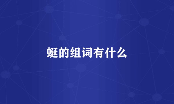 蜒的组词有什么