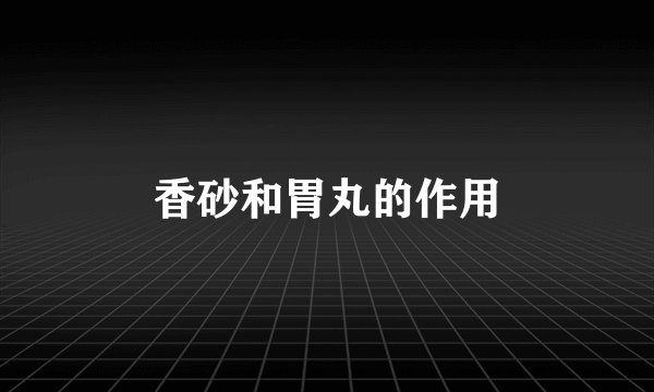 香砂和胃丸的作用