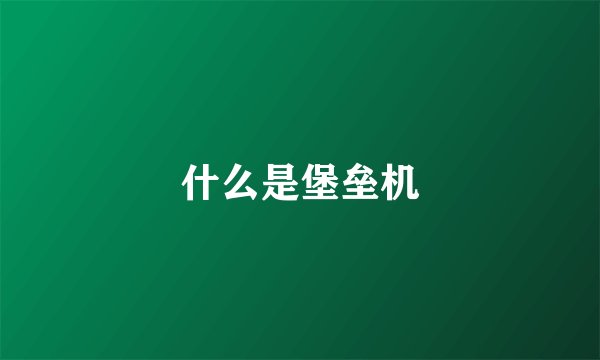 什么是堡垒机