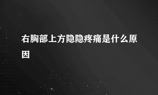 右胸部上方隐隐疼痛是什么原因
