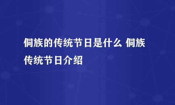 侗族的传统节日是什么 侗族传统节日介绍